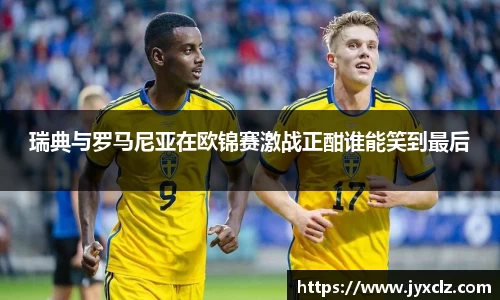 瑞典与罗马尼亚在欧锦赛激战正酣谁能笑到最后