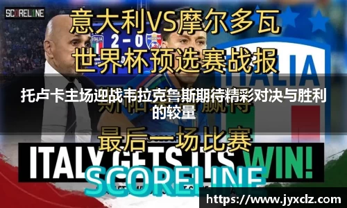 托卢卡主场迎战韦拉克鲁斯期待精彩对决与胜利的较量