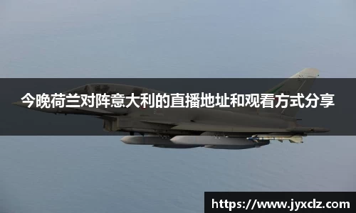 今晚荷兰对阵意大利的直播地址和观看方式分享