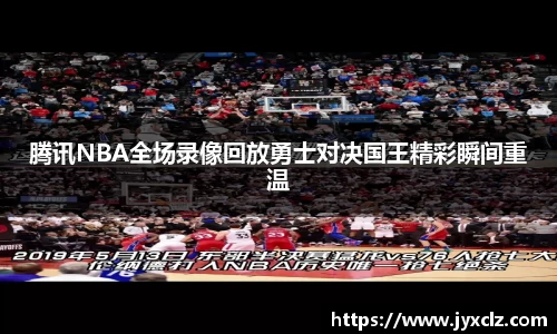 腾讯NBA全场录像回放勇士对决国王精彩瞬间重温